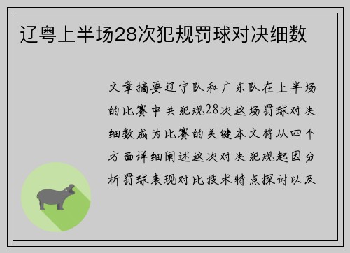 辽粤上半场28次犯规罚球对决细数